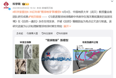 科學(xué)家提出6.35億年前“雪球地球”新模型（圖片來(lái)源：微博截圖）