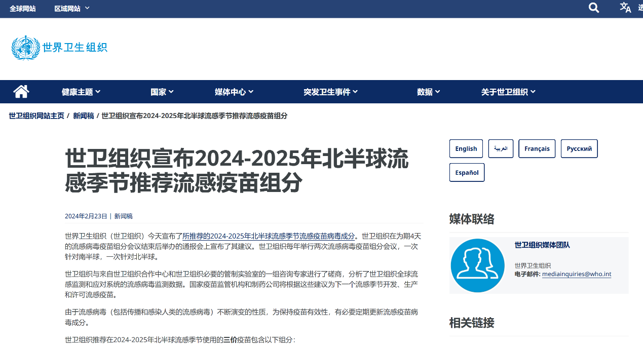 世衛(wèi)組織宣布2024-2025年北半球流感季節(jié)推薦流感疫苗組分（圖片來(lái)源：世衛(wèi)組織官網(wǎng)）