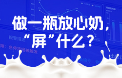 “一屏智管”為放心奶保駕護航數(shù)字技術(shù)，如何讓牛奶制作全流程放心？來數(shù)字大屏找答案。