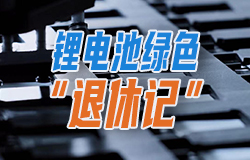 鋰電池綠色“退休記”“退休”后的鋰電池都去了哪兒？一起來看！