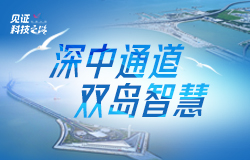 探訪深中通道的雙島智慧深中通道東人工島橋下建島達毫米級精準，西人工島創(chuàng)快速成島世界紀錄。雙島建設(shè)攻克了哪些世界級技術(shù)難題？