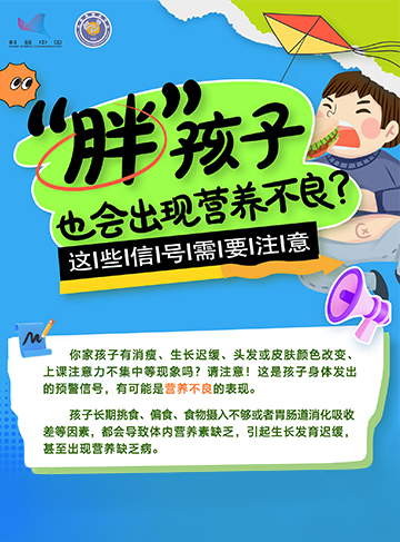 你家孩子有消瘦、生長遲緩、頭發(fā)或皮膚顏色改變、上課注意力不集中等現(xiàn)象嗎?請注意！這是孩子身體發(fā)出的預警信號，有可能是營養(yǎng)不良的表現(xiàn)。              了解詳情