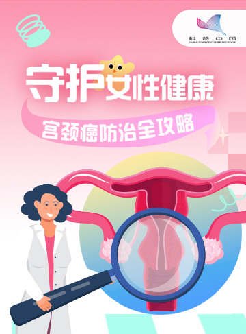 宮頸癌是女性生殖系統(tǒng)常見的惡性腫瘤之一，其發(fā)病率和死亡率在全球范圍內均較高。據(jù)國家癌癥中心發(fā)布的數(shù)據(jù)顯示，2022年，我國宮頸癌的發(fā)病人數(shù)為15.07萬，死亡人數(shù)5.57萬。相當于約每4分鐘有一名女性被診斷為宮頸癌，每9分鐘有1名女性因宮頸癌離世。宮頸癌對女性健康的威脅不容忽視。              了解詳情