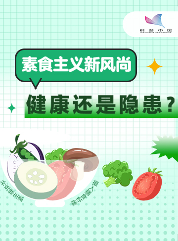 近年來，隨著人們對健康問題關注度的增加，越來越多的人選擇了素食。素食已經(jīng)成為了一種流行趨勢，但這種飲食習慣是否適合每個人呢？素食對于健康的優(yōu)缺點又有哪些呢？一起來聊一聊。              了解詳情