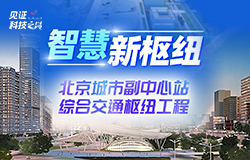 解鎖北京城市副中心站樞紐工程的 “智慧密碼”除了規(guī)模令人矚目，副中心站樞紐工程施工現(xiàn)場還充滿“智慧元素”。走進工程一線，解鎖其背后的“智慧密碼”。