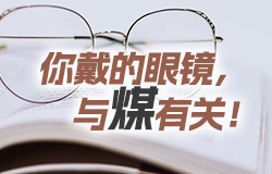 你戴的眼鏡，與煤有關(guān)！你知道嗎？你戴的眼鏡、醫(yī)藥的注射器、紡織材料，這些竟然與煤有關(guān)！